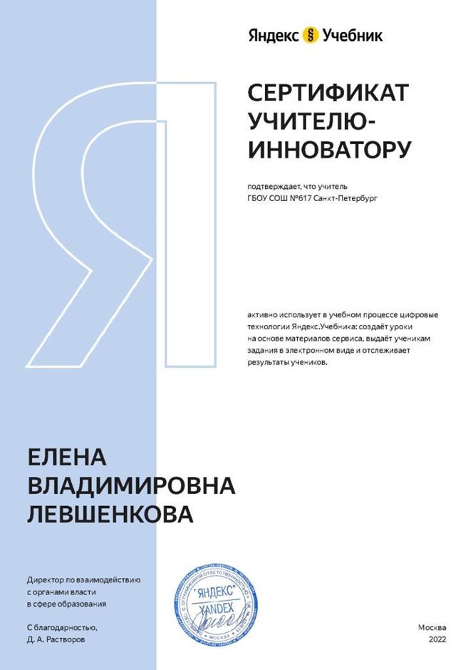2021-2022 Левшенкова Е.В. (Сертификат Яндекс учебник)